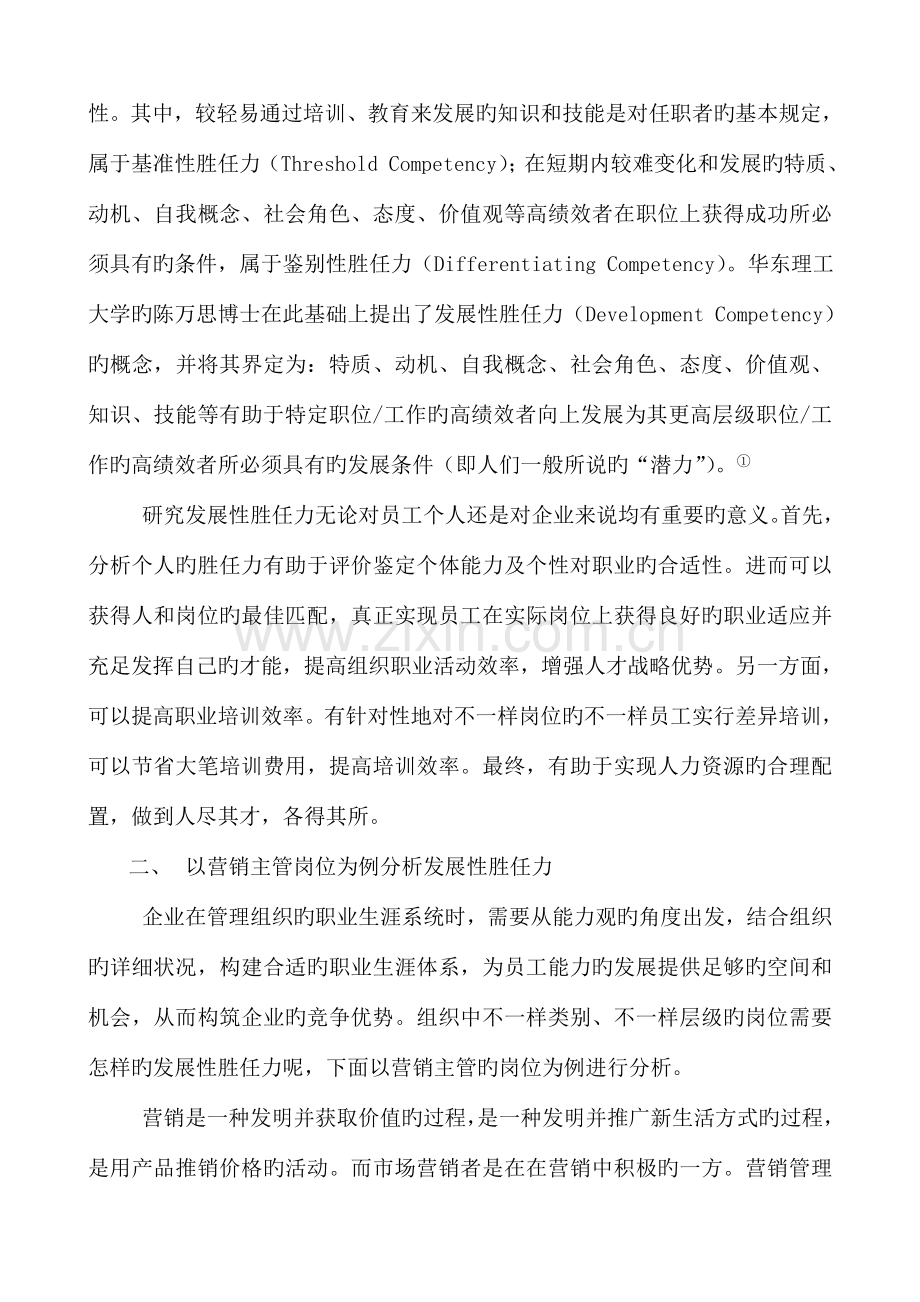 基于发展性胜任力的员工职业生涯规划研究.doc_第2页