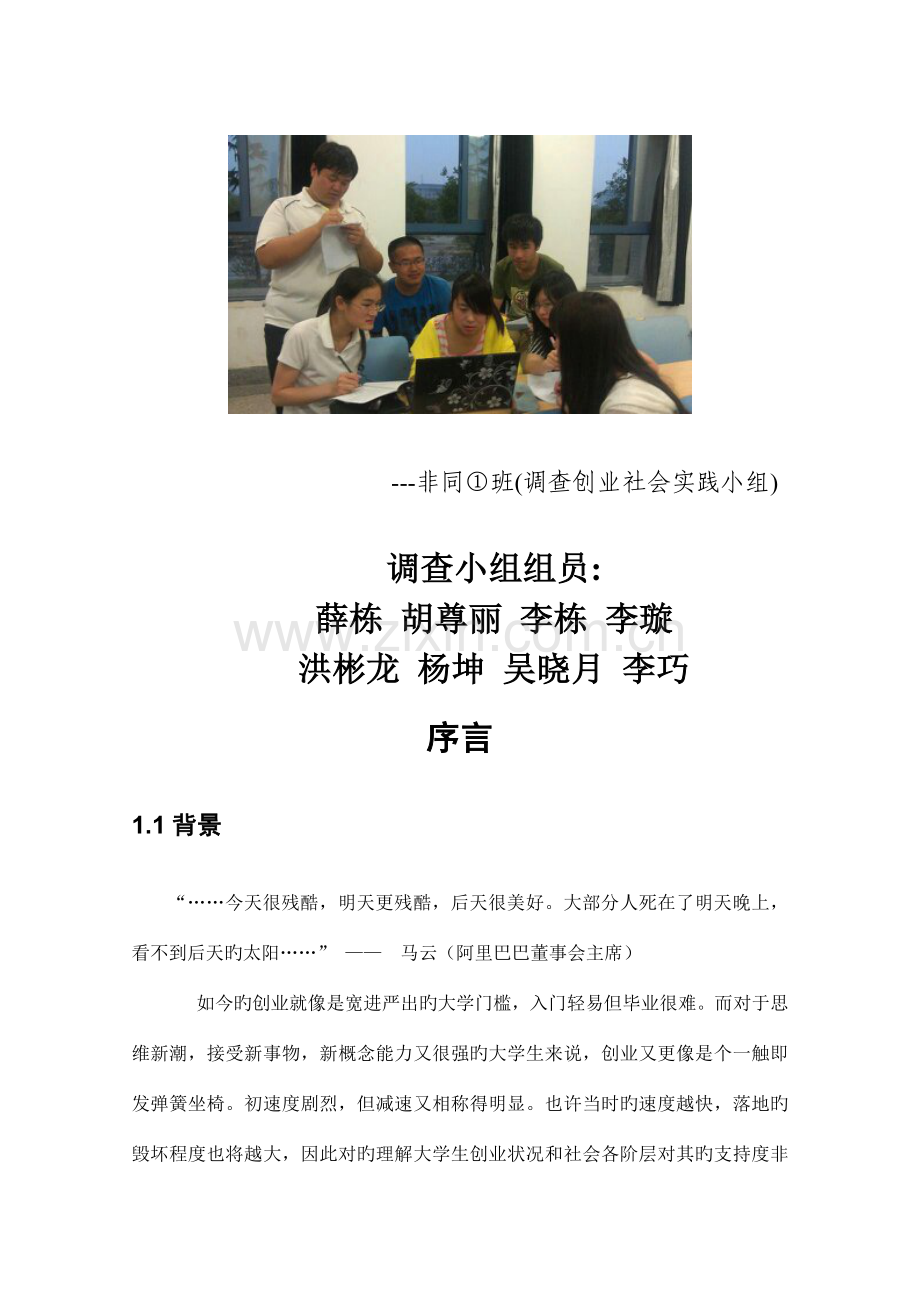 大学生创业的社会实践调查报告.doc_第1页