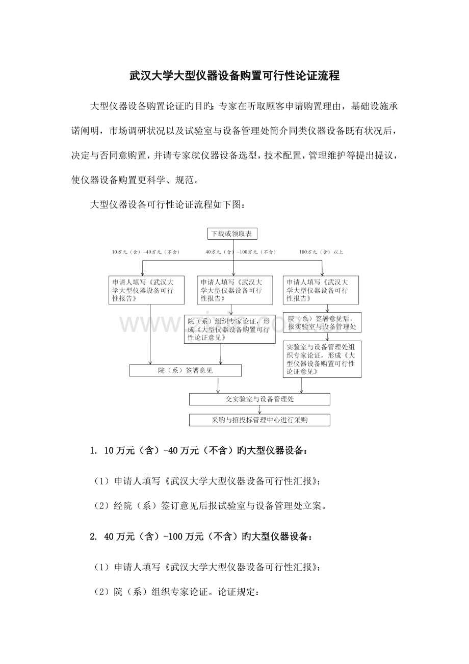 武汉大学大型仪器设备购置可行性论证流程.doc_第1页