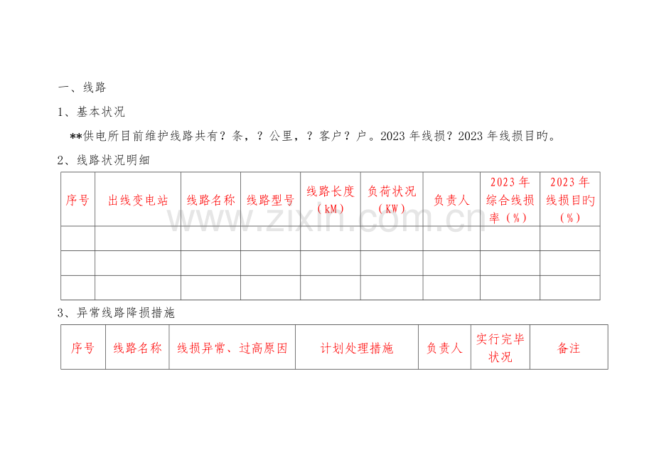 供电局供电所降低线损一所一策实施方案模板.doc_第2页