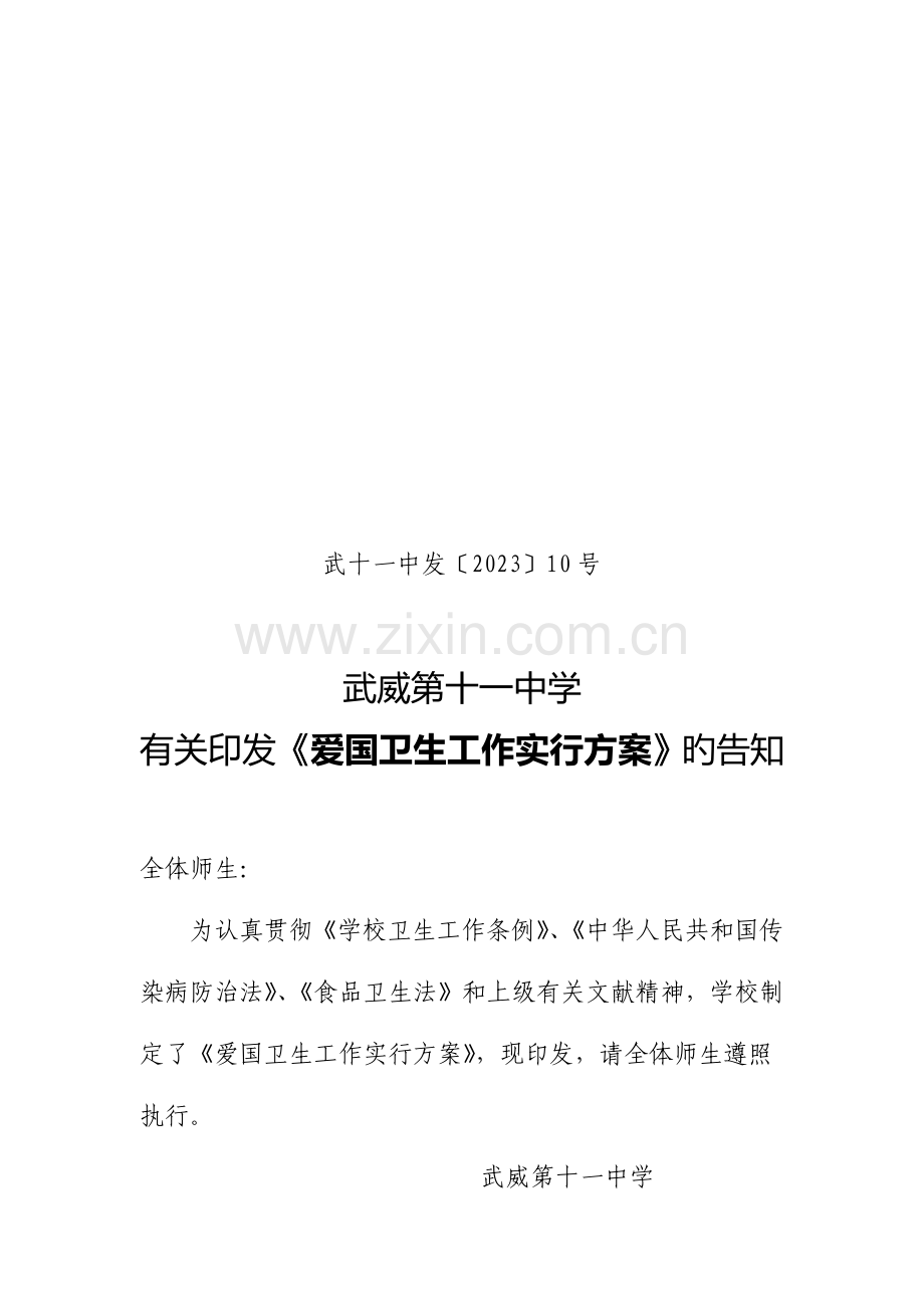 爱国卫生工作实施方案.doc_第1页