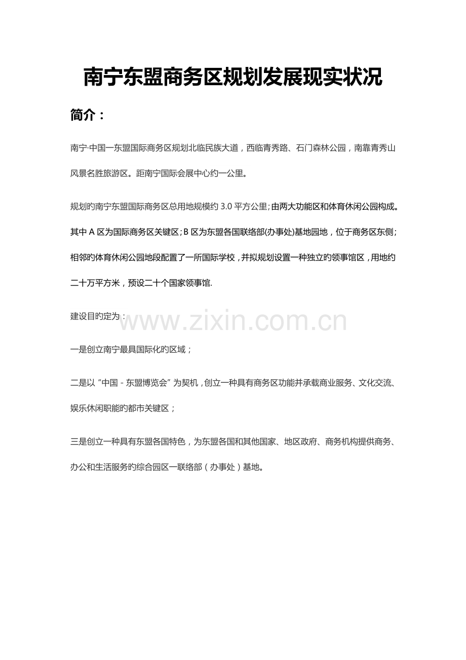 南宁东盟商务区规划发展现状.doc_第1页