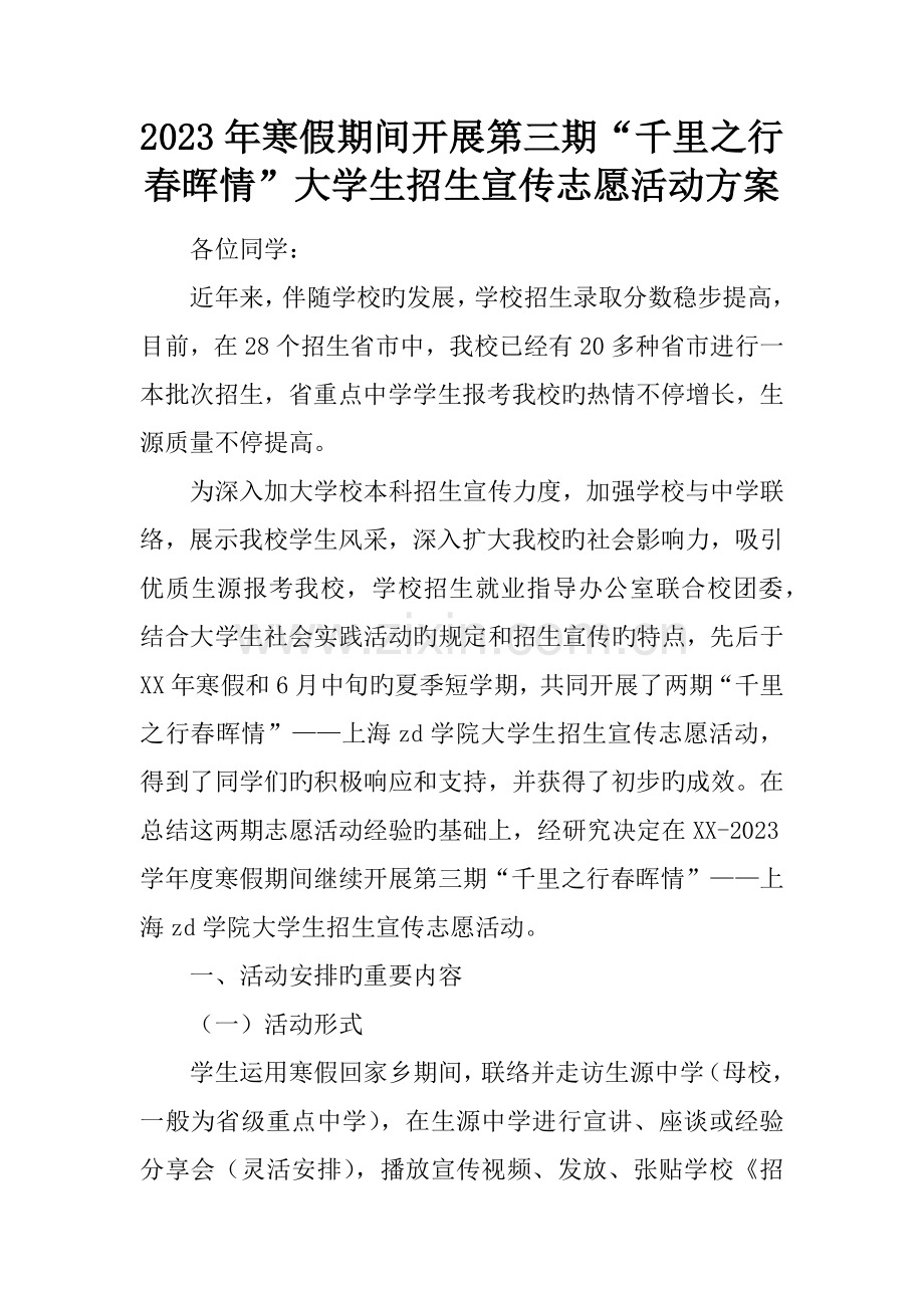 寒假期间开展第三期千里之行春晖情大学生招生宣传志愿活动方案.docx_第1页