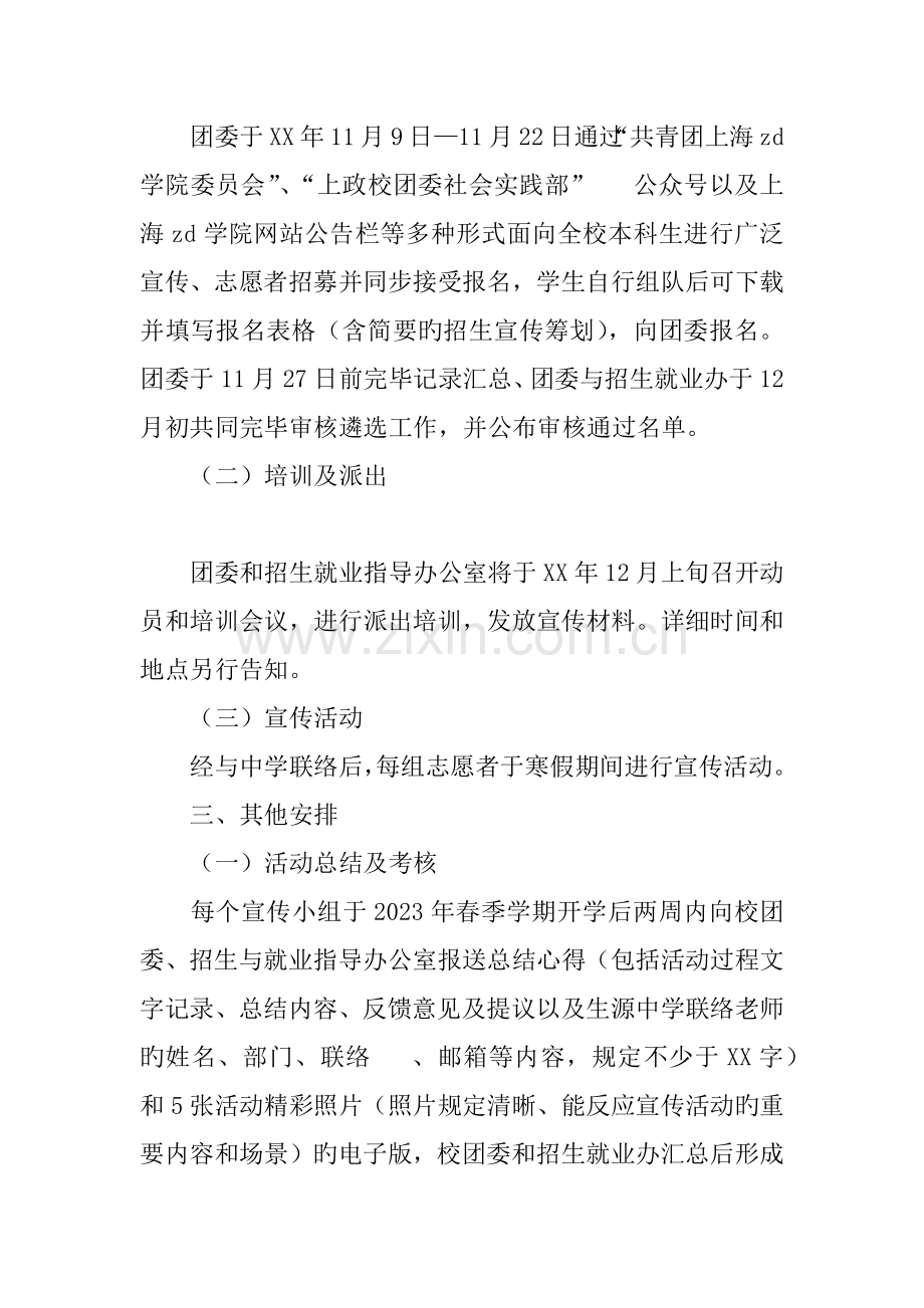 寒假期间开展第三期千里之行春晖情大学生招生宣传志愿活动方案.docx_第3页