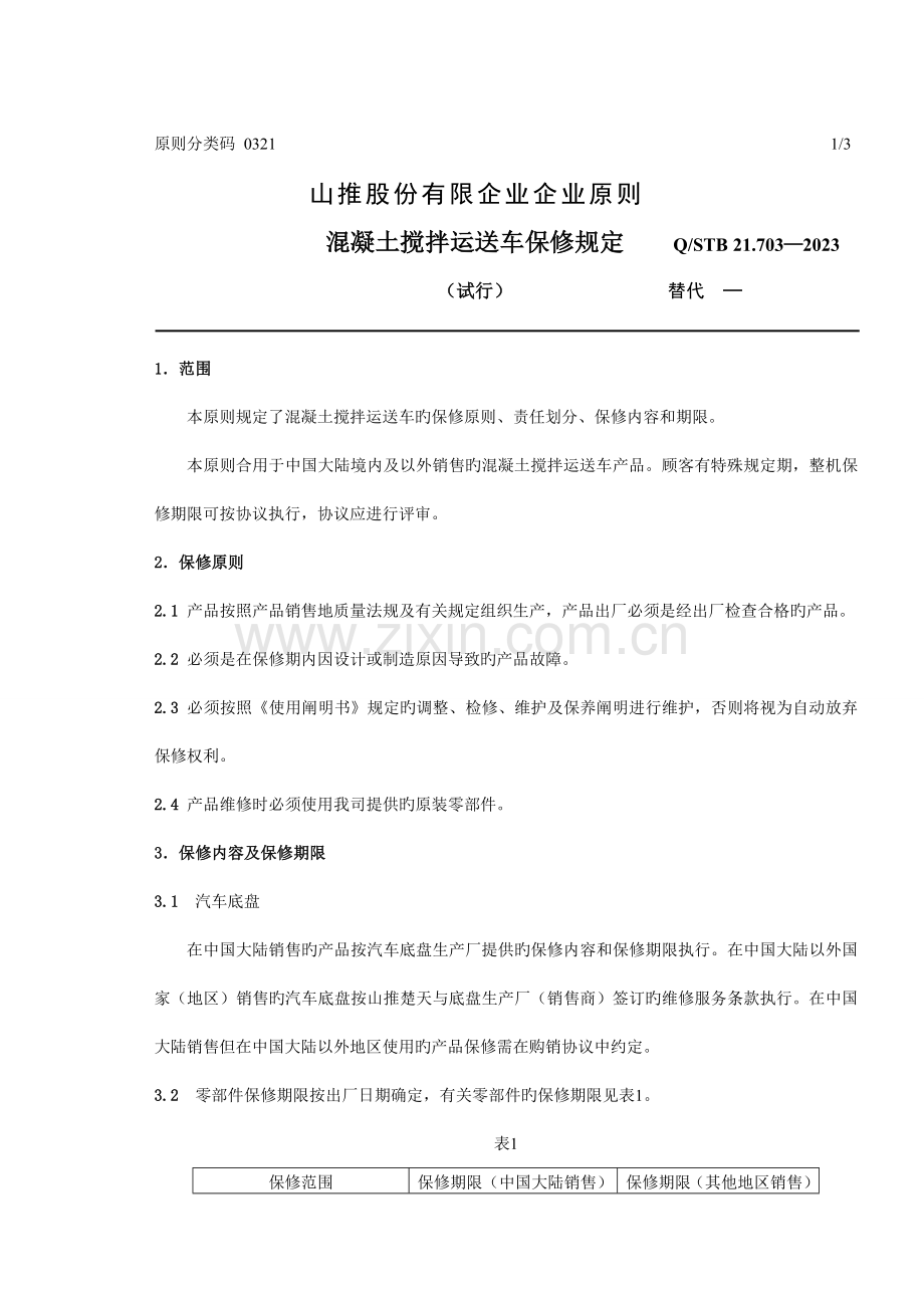 混凝土搅拌运输车保修规定.doc_第1页