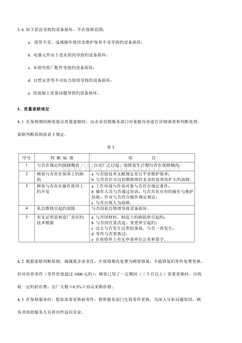 混凝土搅拌运输车保修规定.doc_第3页