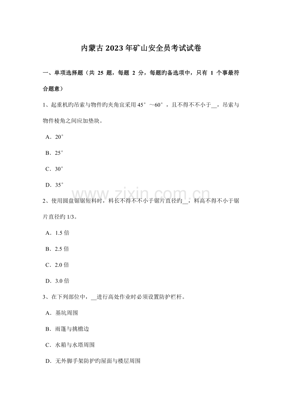 2023年内蒙古矿山安全员考试试卷.docx_第1页