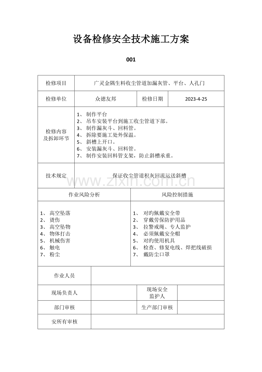 设备检修安全技术施工方案.docx_第1页