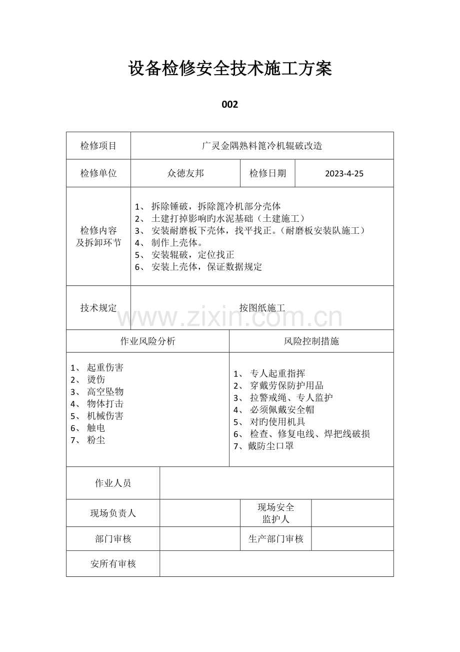 设备检修安全技术施工方案.docx_第2页