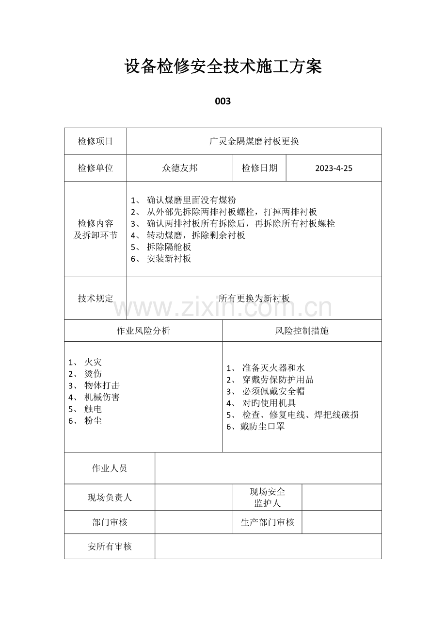 设备检修安全技术施工方案.docx_第3页