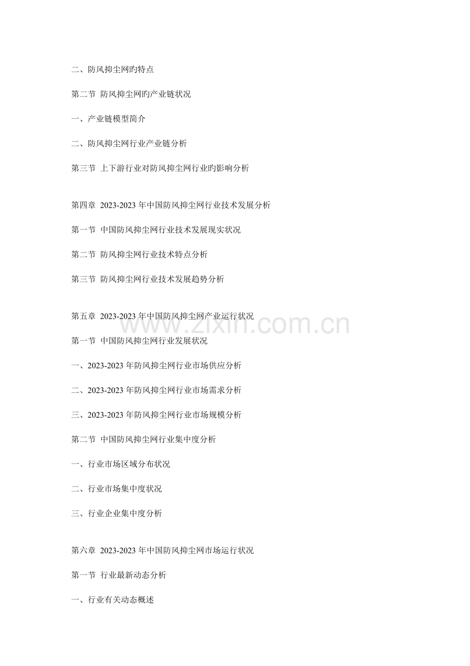 防风抑尘网市场分析及发展趋势研究报告.doc_第2页