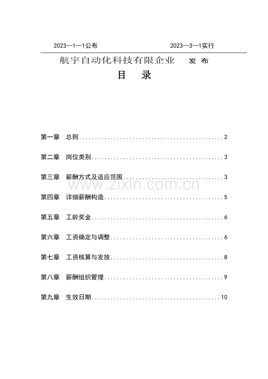 航宇自动化科技有限公司企业标准薪酬管理制度.doc_第2页