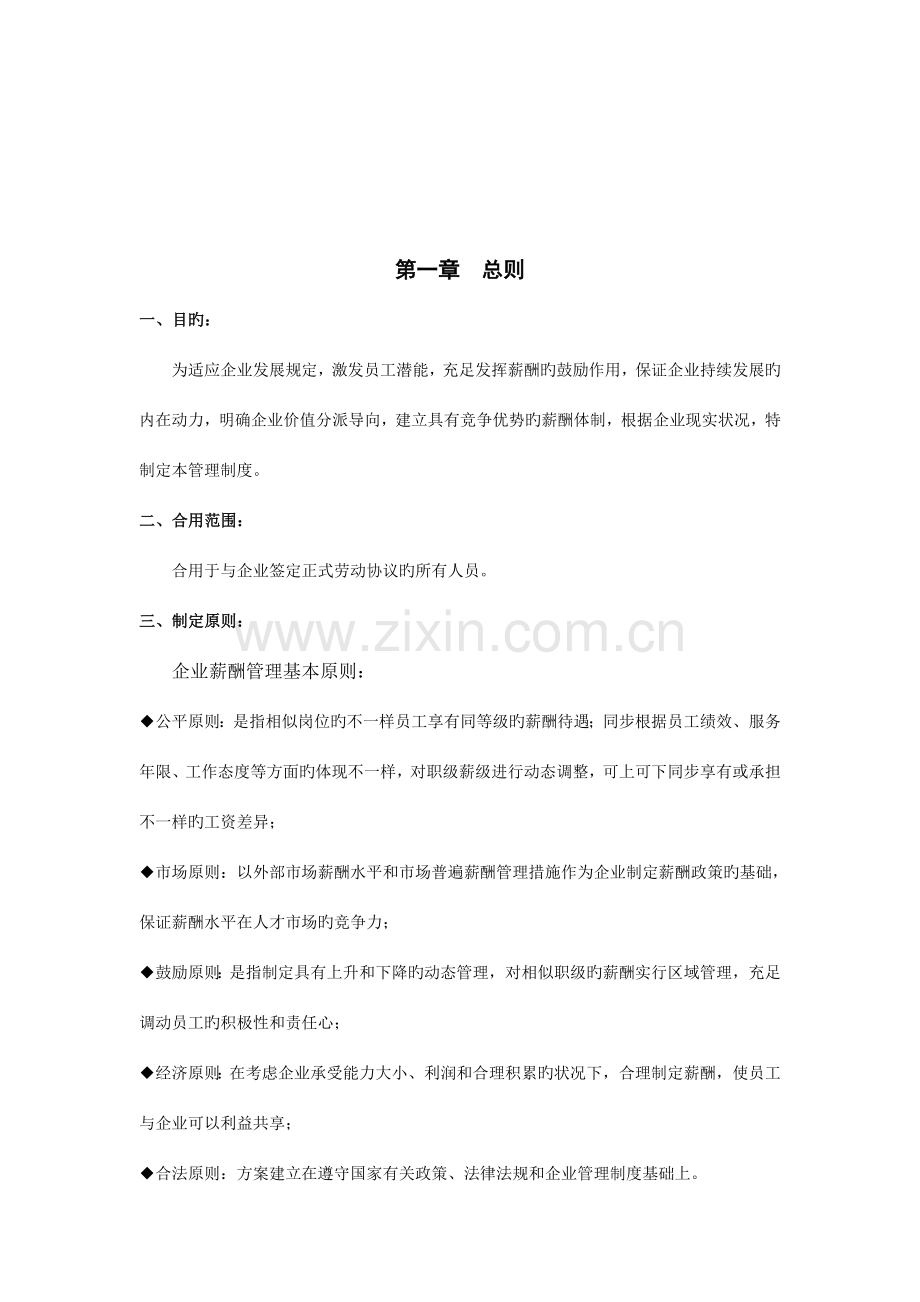 航宇自动化科技有限公司企业标准薪酬管理制度.doc_第3页