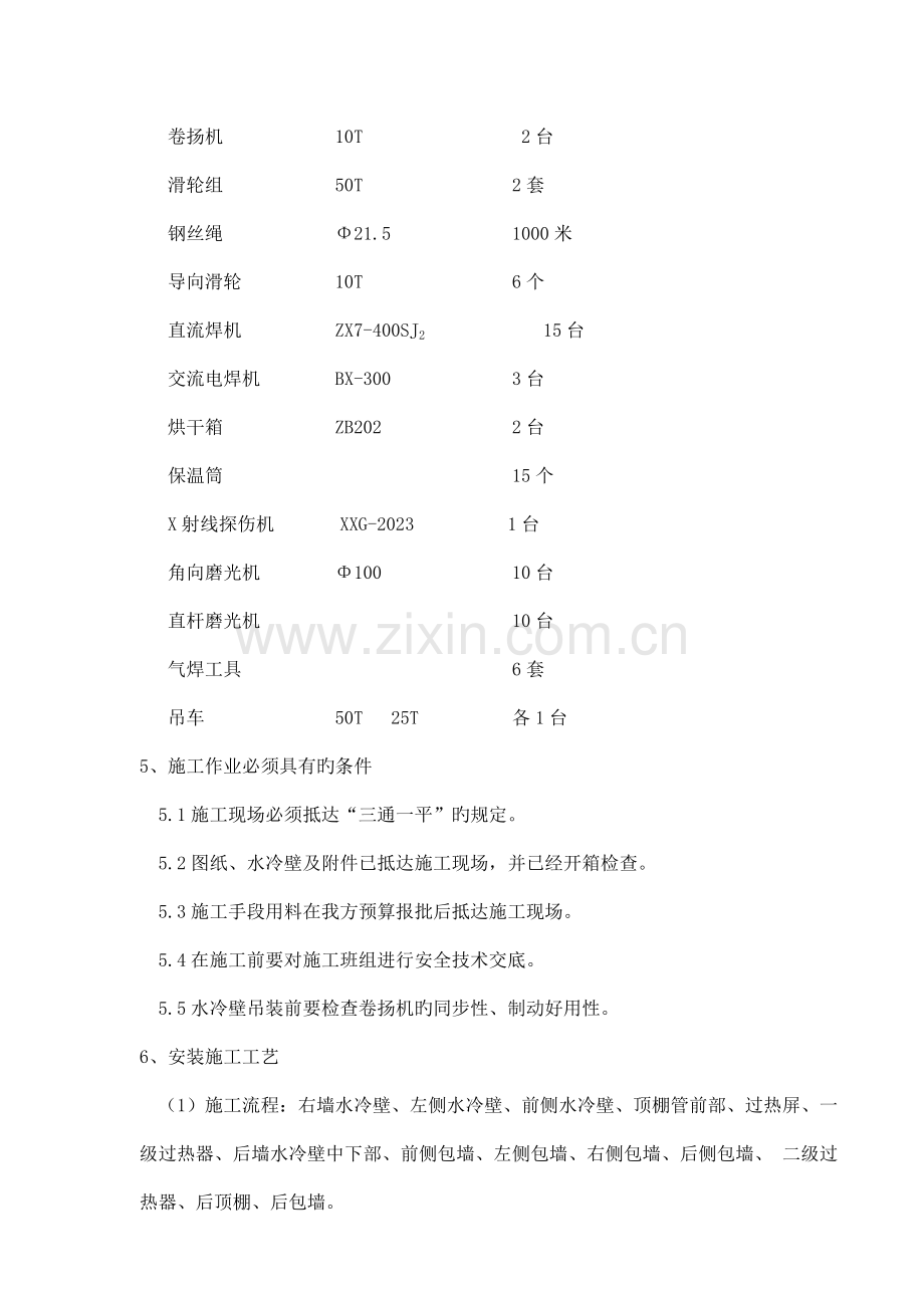 锅炉水冷壁屏式过热器安装吊装方案.doc_第2页