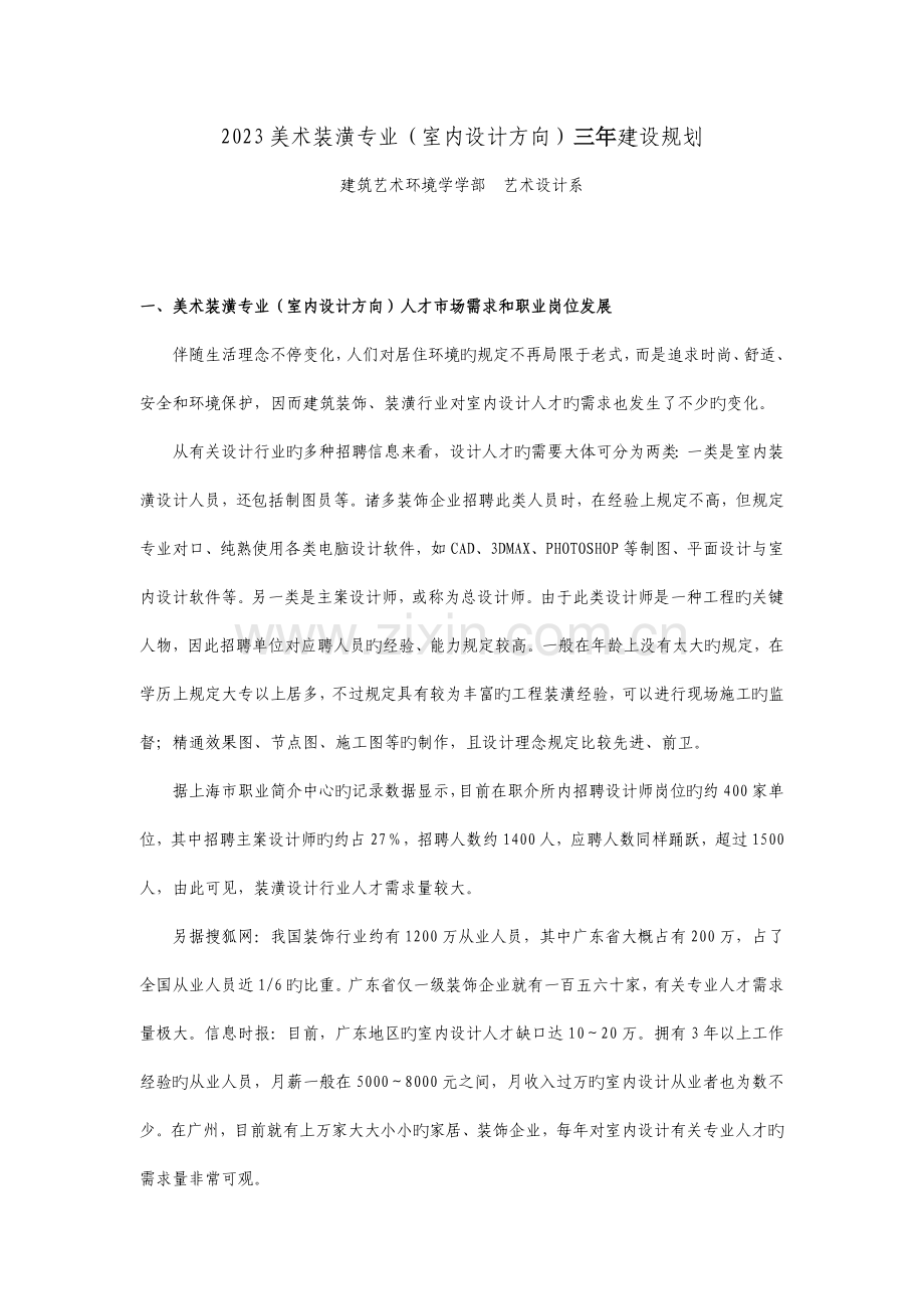 美术装潢专业室内设计方向建设规划.doc_第1页