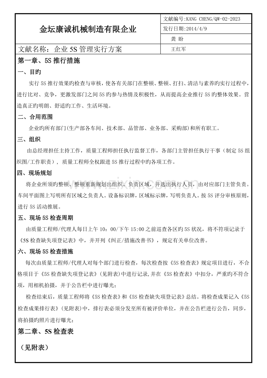 车间五S管理推进计划方案.doc_第1页