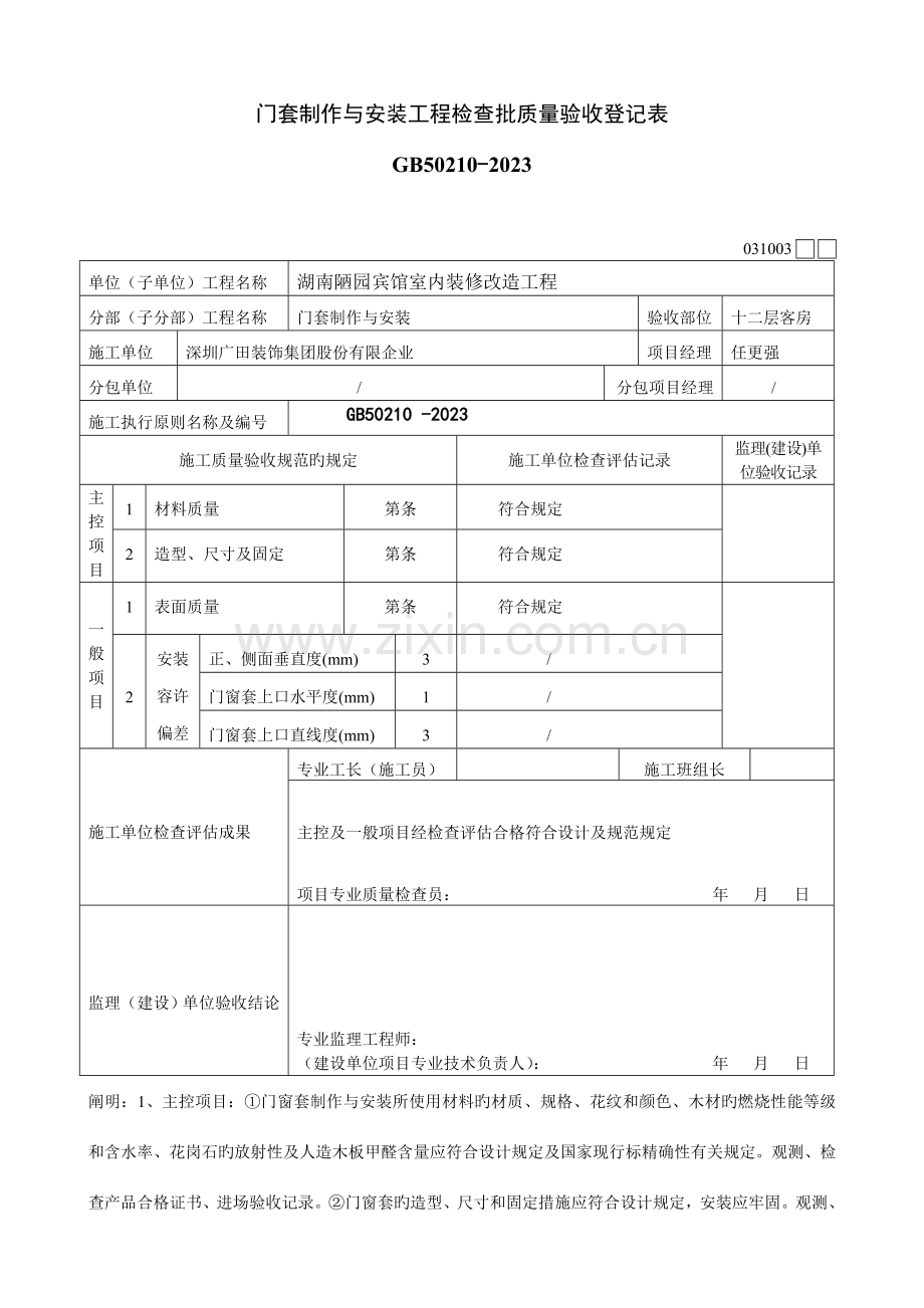 门窗套制作与安装工程检验批质量验收记录表.doc_第1页