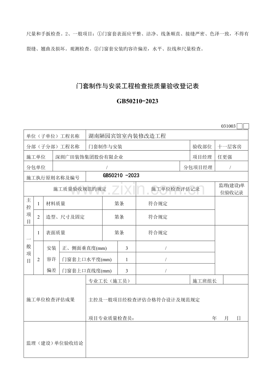 门窗套制作与安装工程检验批质量验收记录表.doc_第2页