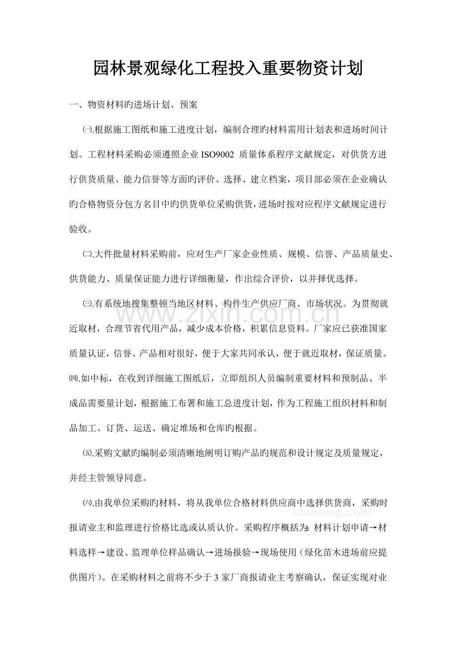 园林景观绿化工程投入主要物资计划.doc_第1页