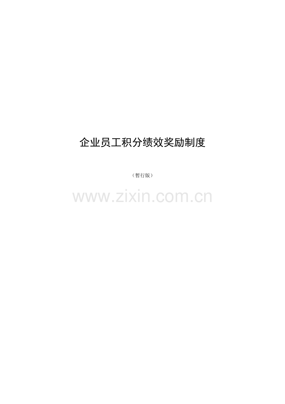 公司积分制度.docx_第1页