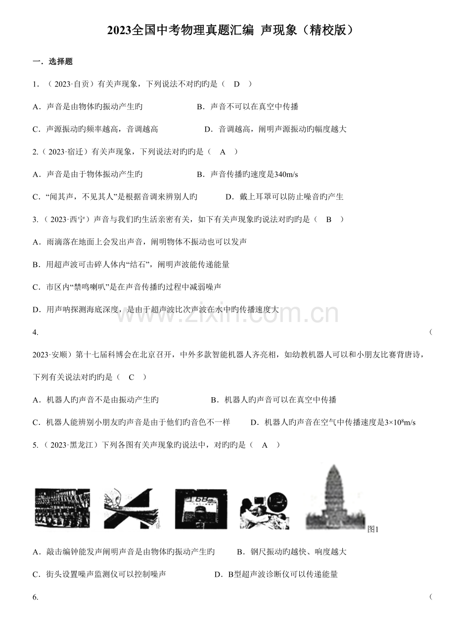 2023年全国中考物理真题汇编声现象精校版含答案.doc_第1页