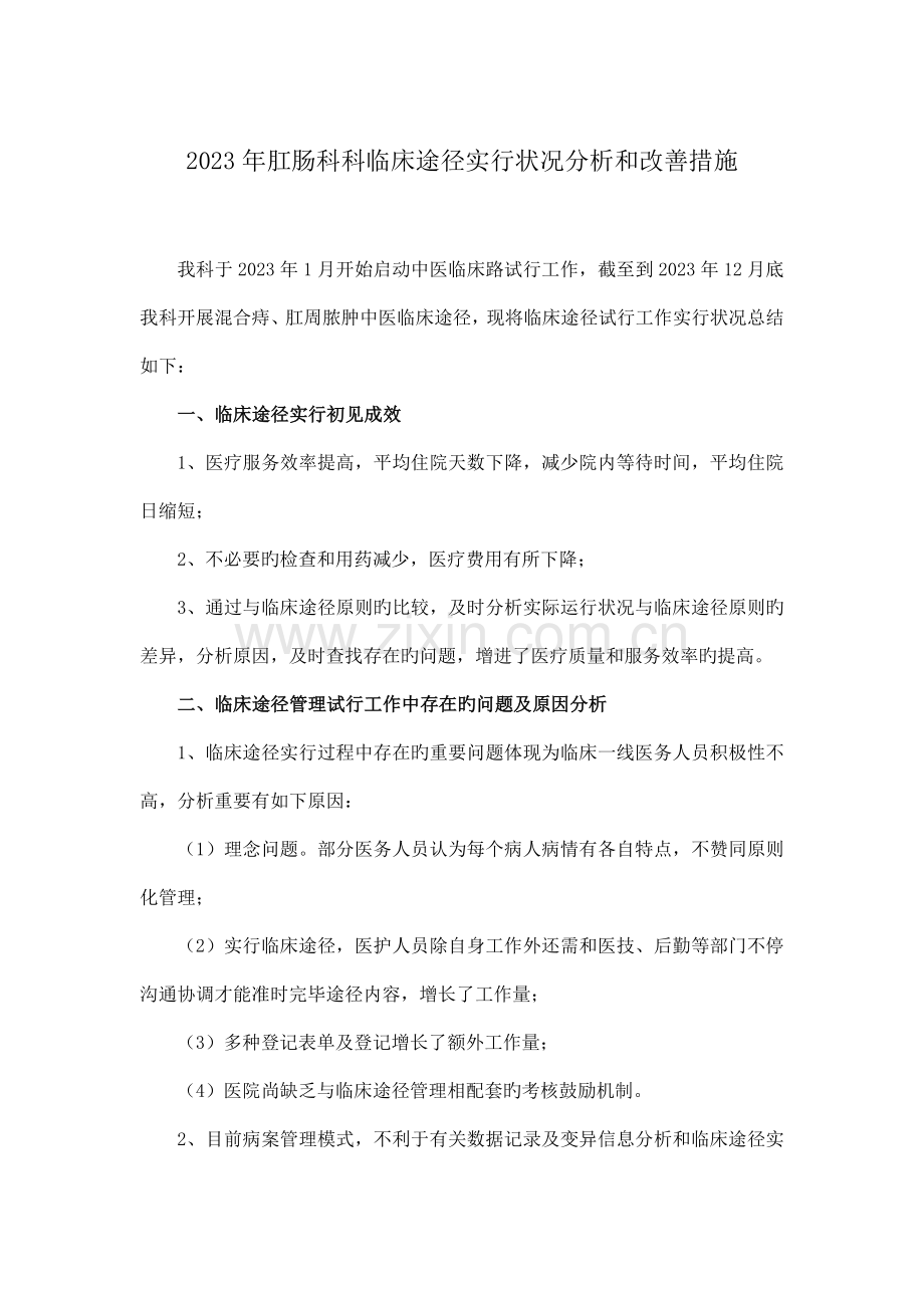 肛肠科临床路径分析和改进措施.doc_第1页