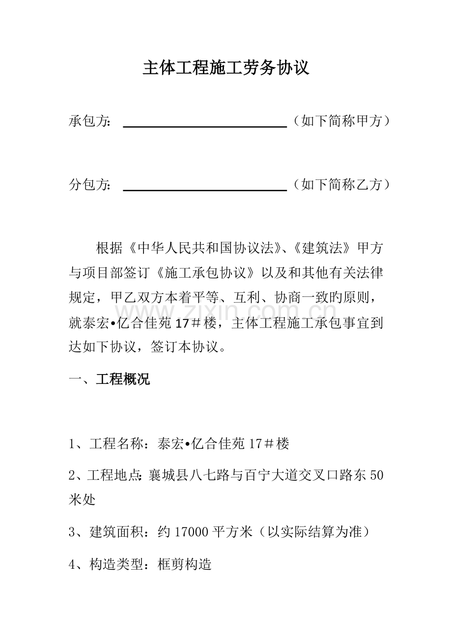 主体工程施工劳务合同.docx_第1页