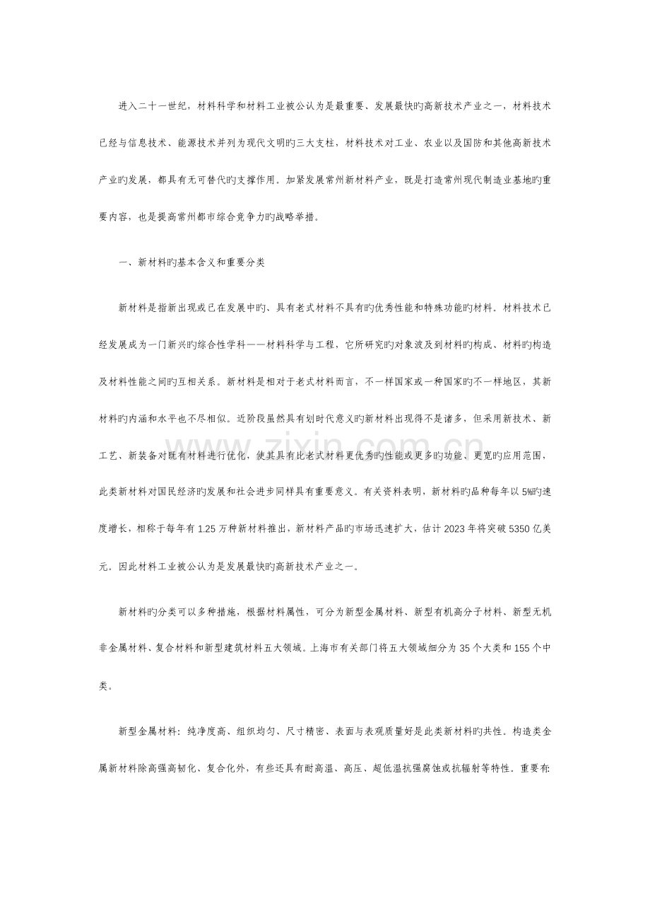 常州市新材料产业发展与应用规划研究报告.doc_第1页