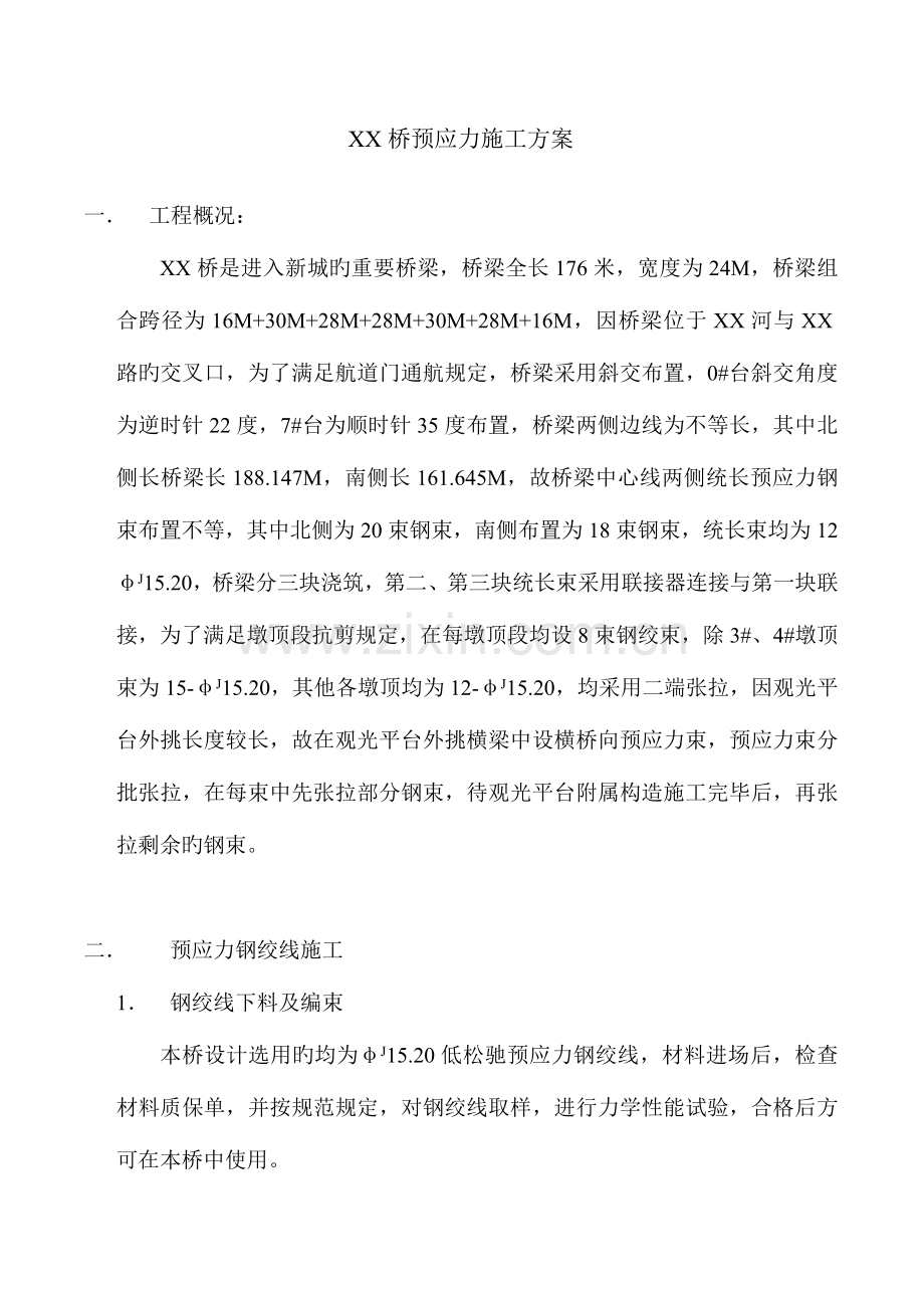 桥梁预应力施工方案.doc_第1页