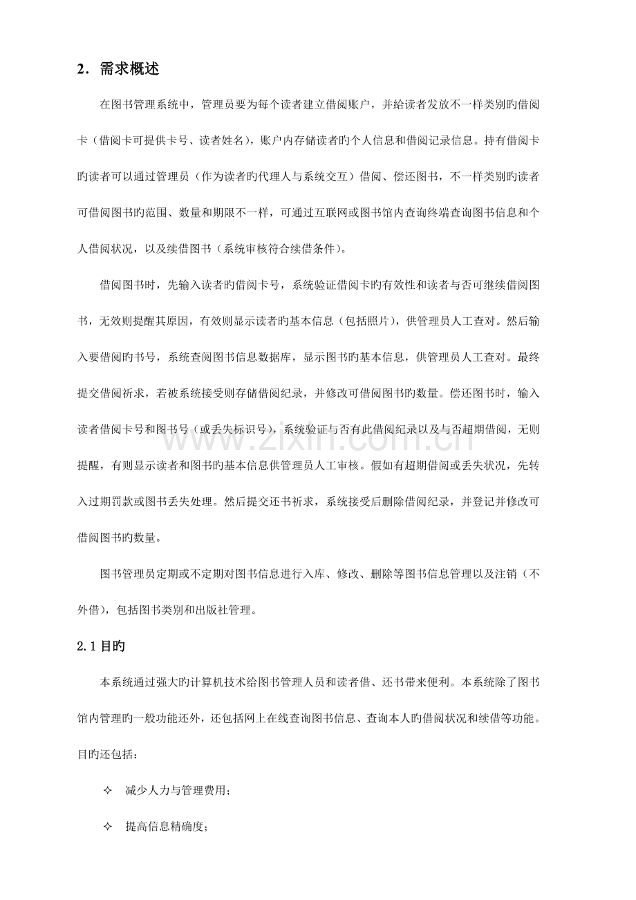 案例：图书管理系统软件设计规格说明书.doc_第2页