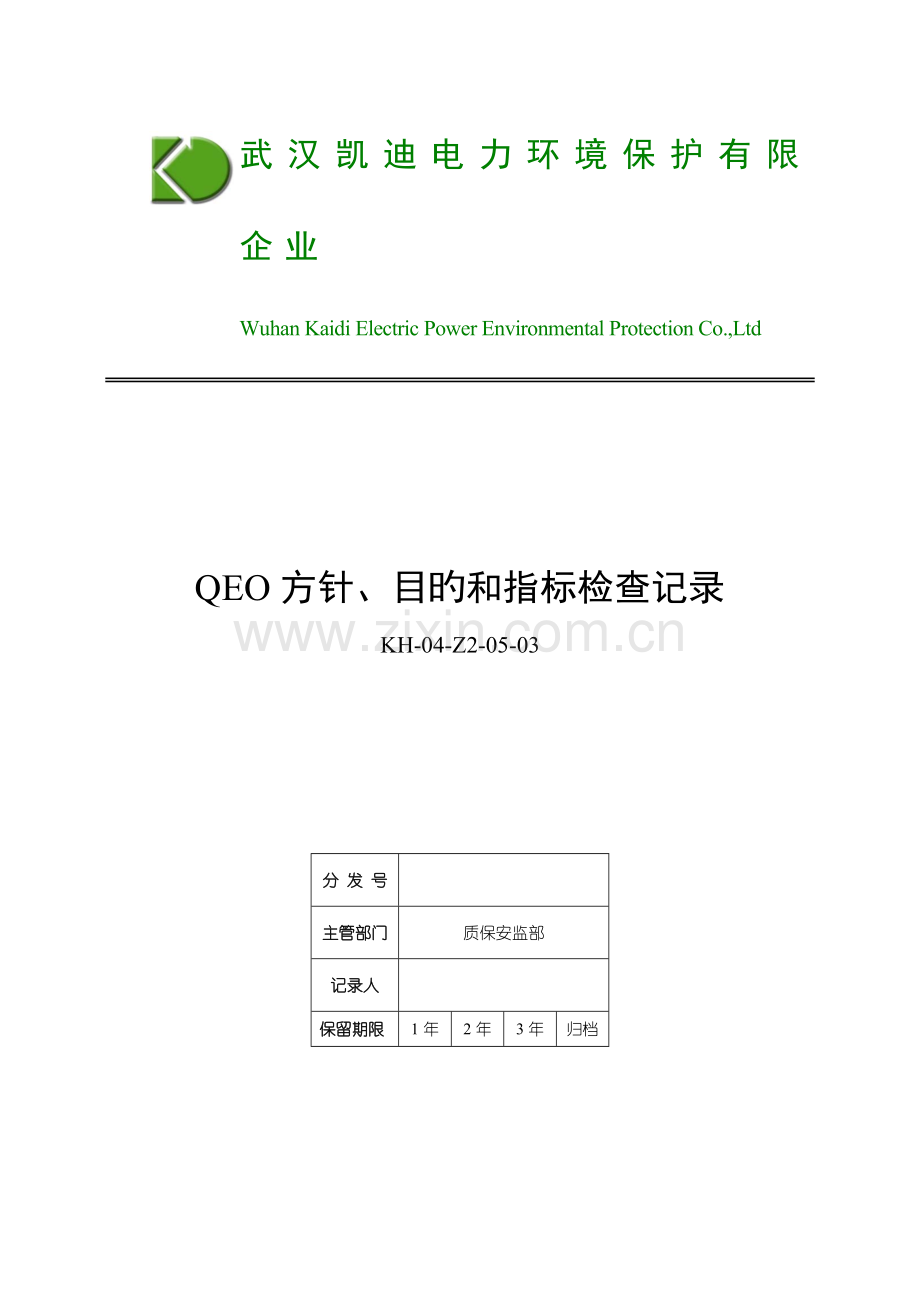 QEO目标管理方案检查表.doc_第1页