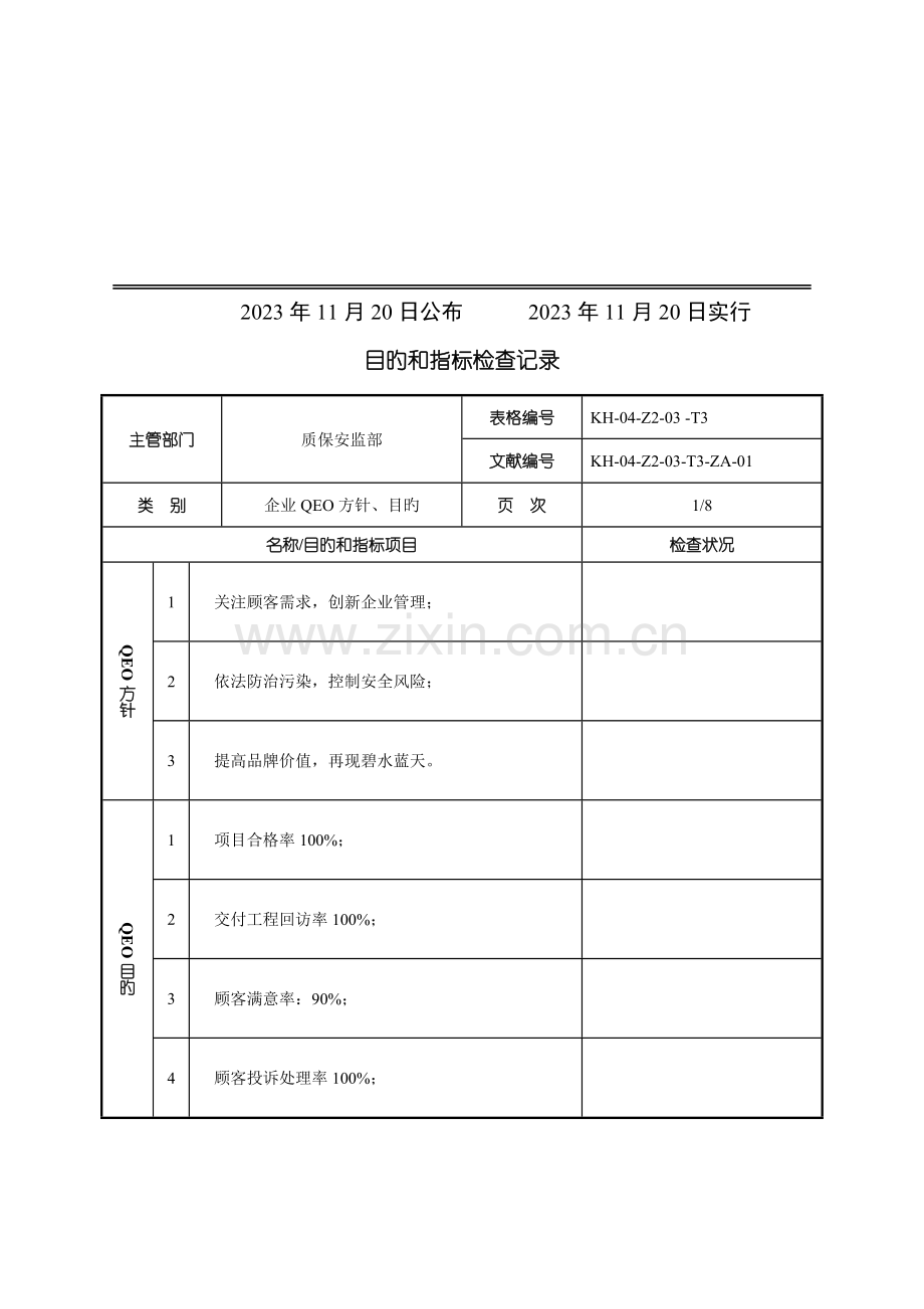 QEO目标管理方案检查表.doc_第2页