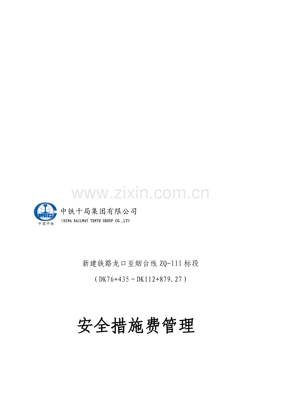 龙烟项目部安全措施费用管理制度及费用使用计划.doc_第1页