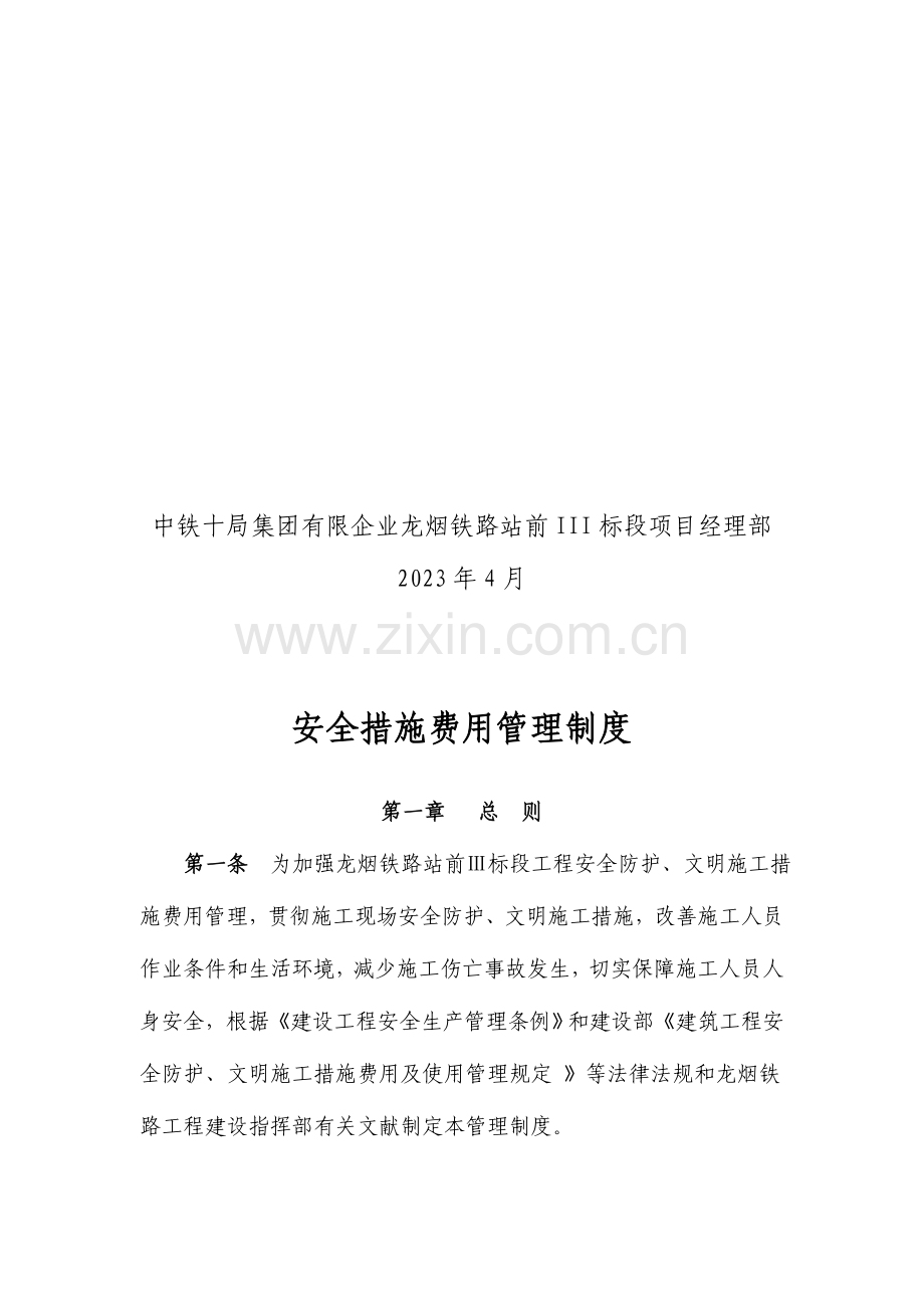 龙烟项目部安全措施费用管理制度及费用使用计划.doc_第2页