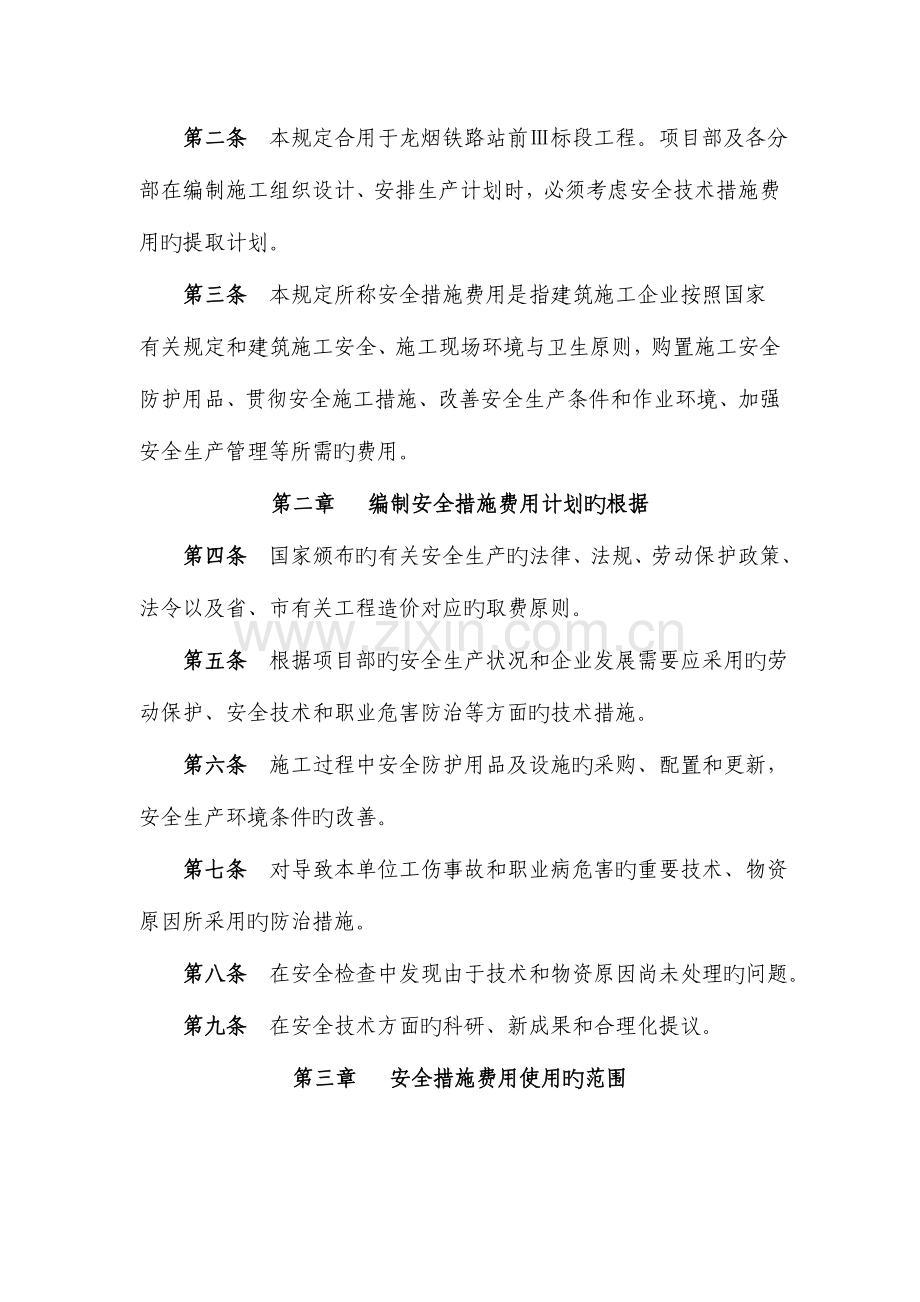 龙烟项目部安全措施费用管理制度及费用使用计划.doc_第3页