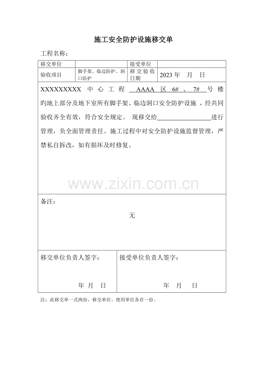 施工现场安全防护设施移交单.docx_第1页