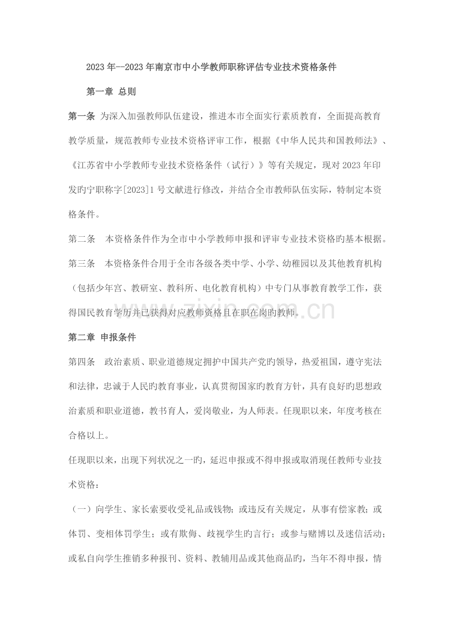 南京市中小学教师职称评定专业技术资格条件.docx_第1页