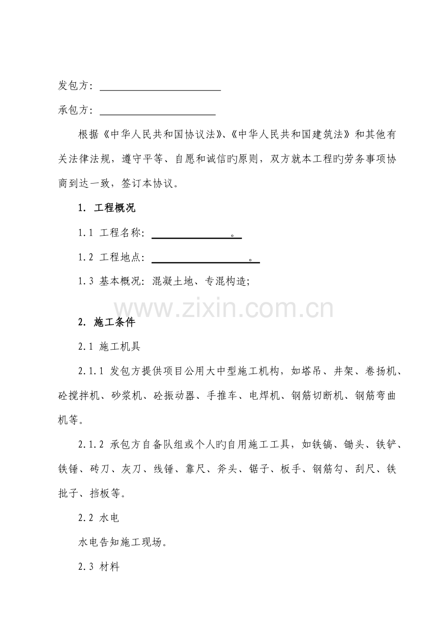 建设工程施工劳务合同.docx_第2页