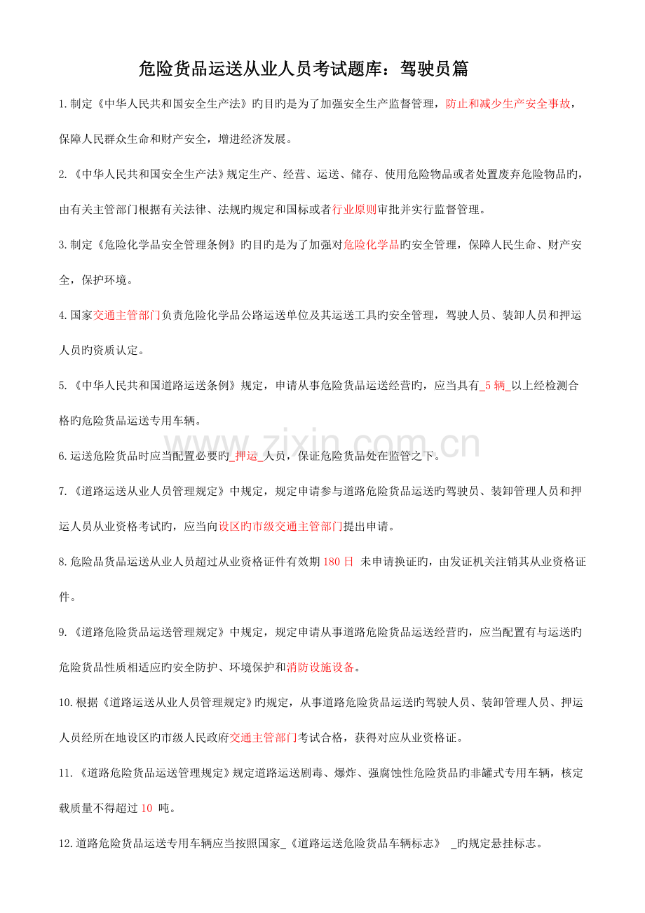 2023年危货驾驶员题库.doc_第1页