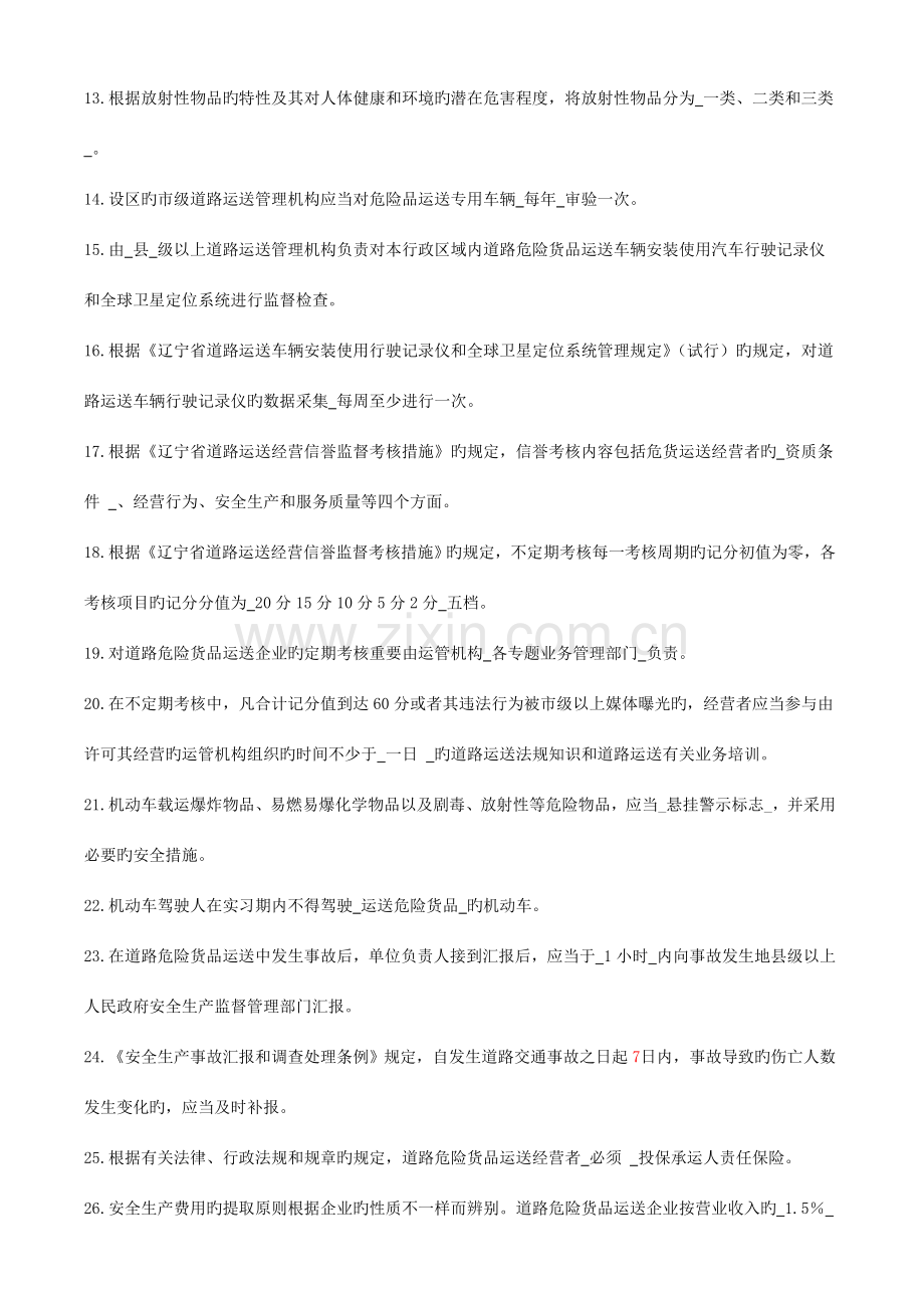 2023年危货驾驶员题库.doc_第2页