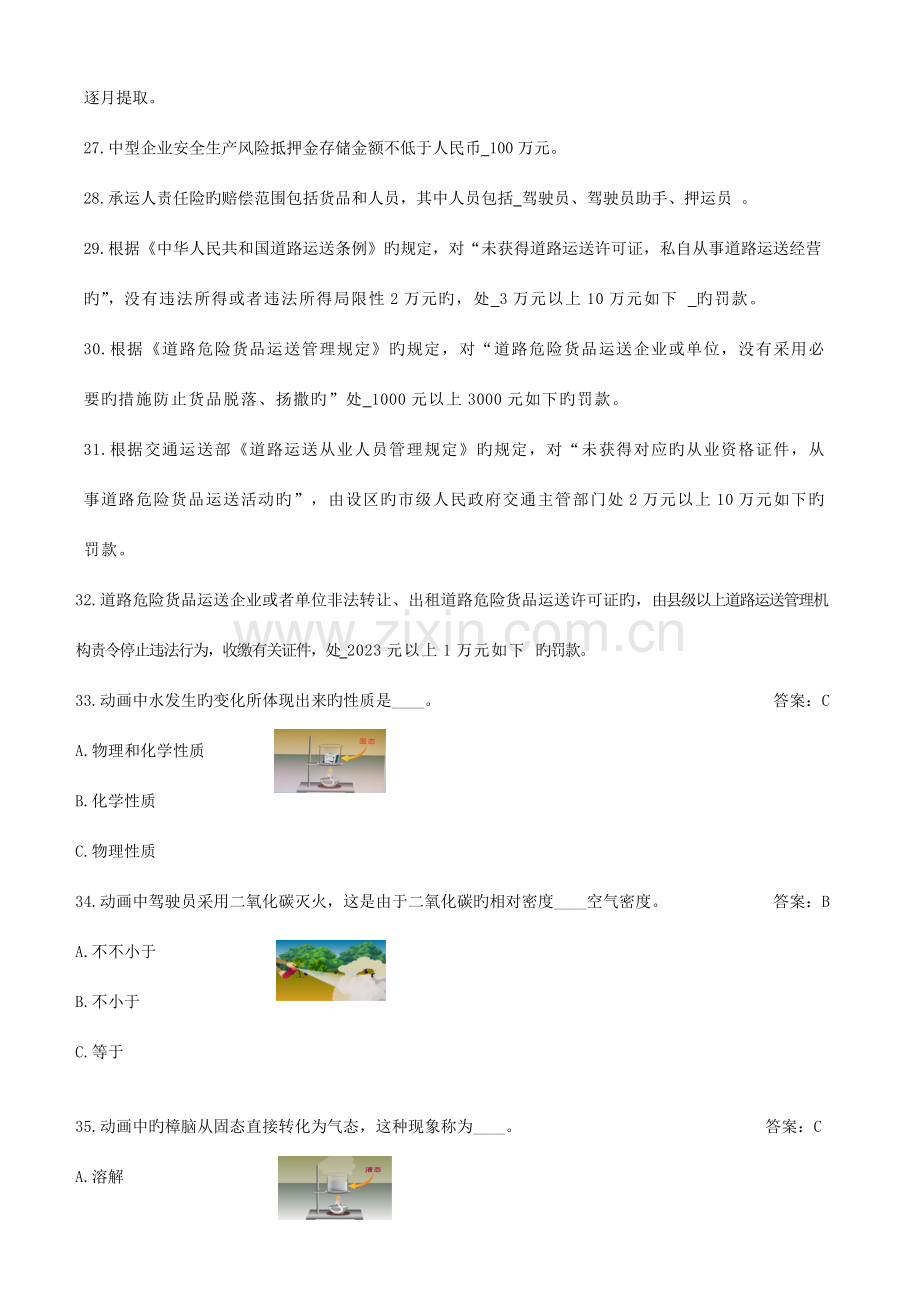 2023年危货驾驶员题库.doc_第3页