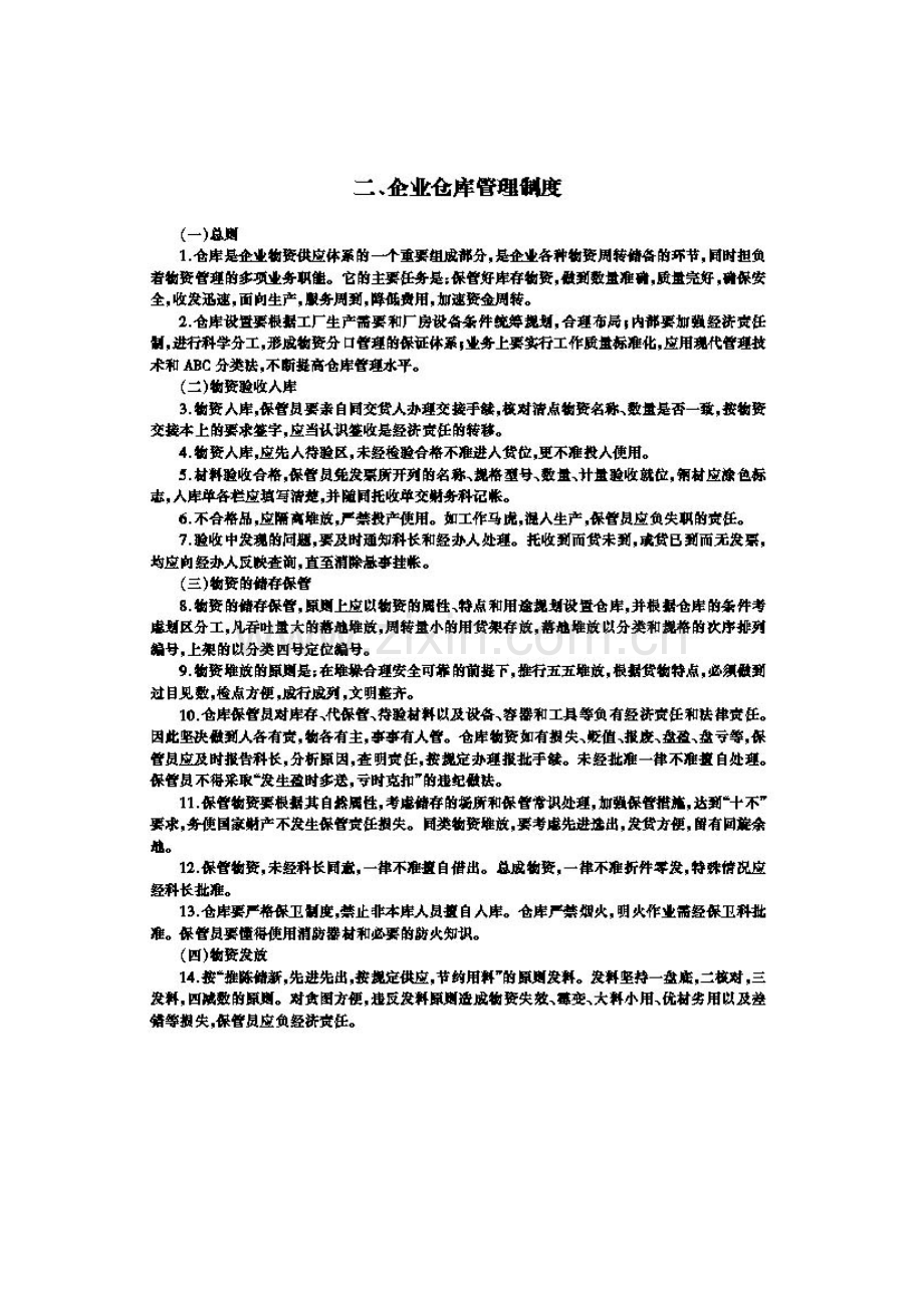 企业仓库管理规定.doc_第1页