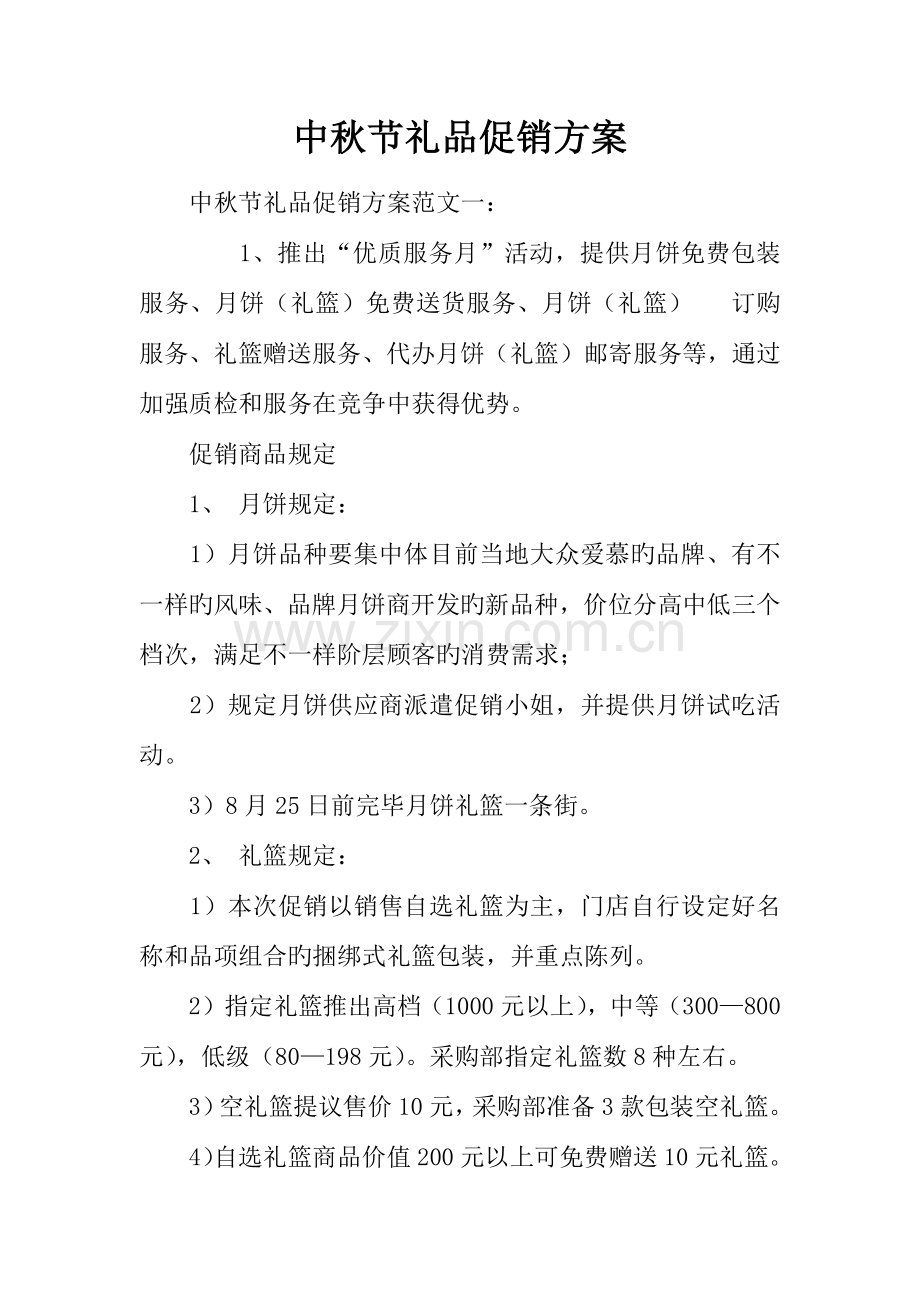 中秋节礼品促销方案.docx_第1页