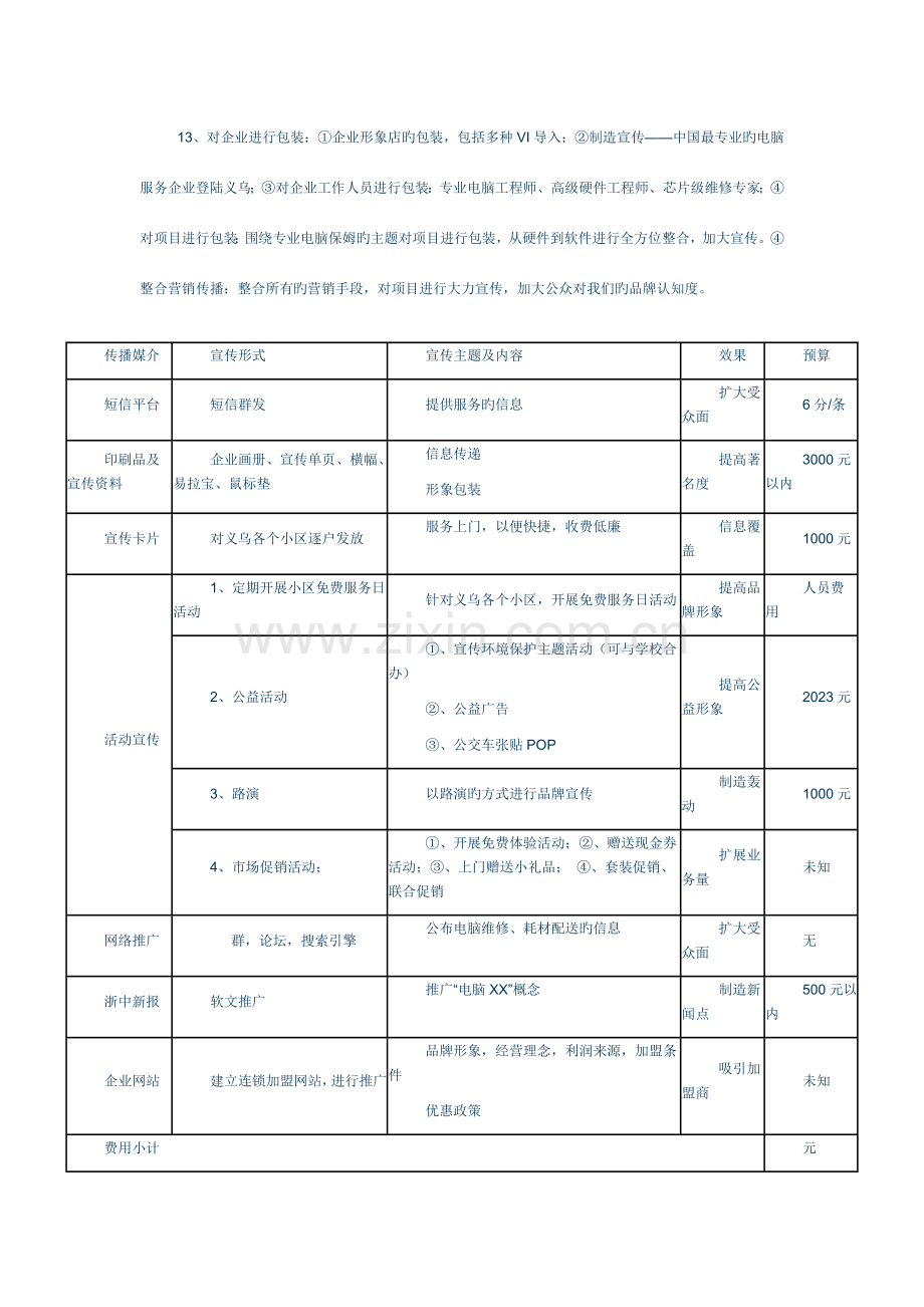 为某电脑公司做的营销策划方案.docx_第3页