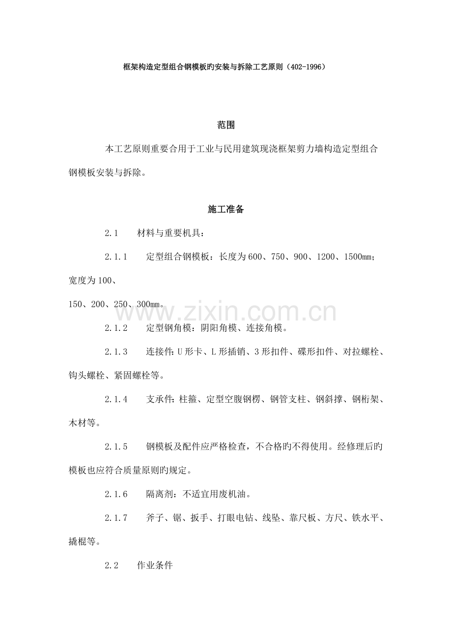 框架结构定型组合钢模板的安装与拆除工艺标准.doc_第1页