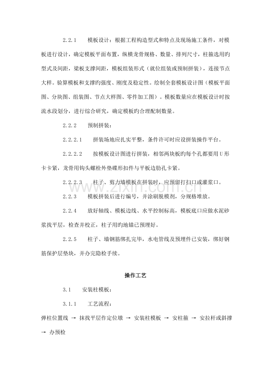 框架结构定型组合钢模板的安装与拆除工艺标准.doc_第2页