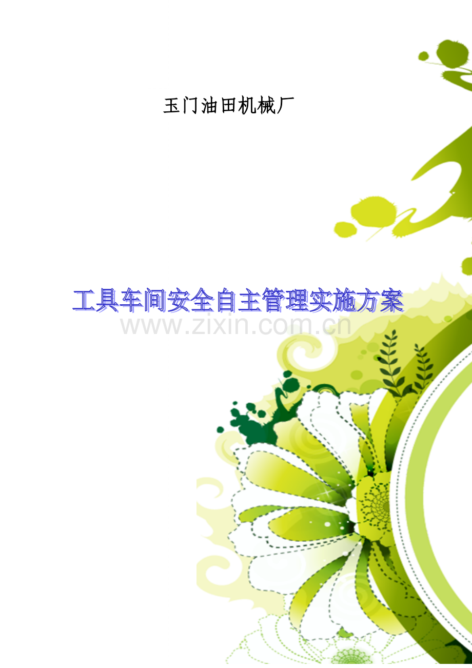 工具车间安全自主管理实施方案.docx_第1页