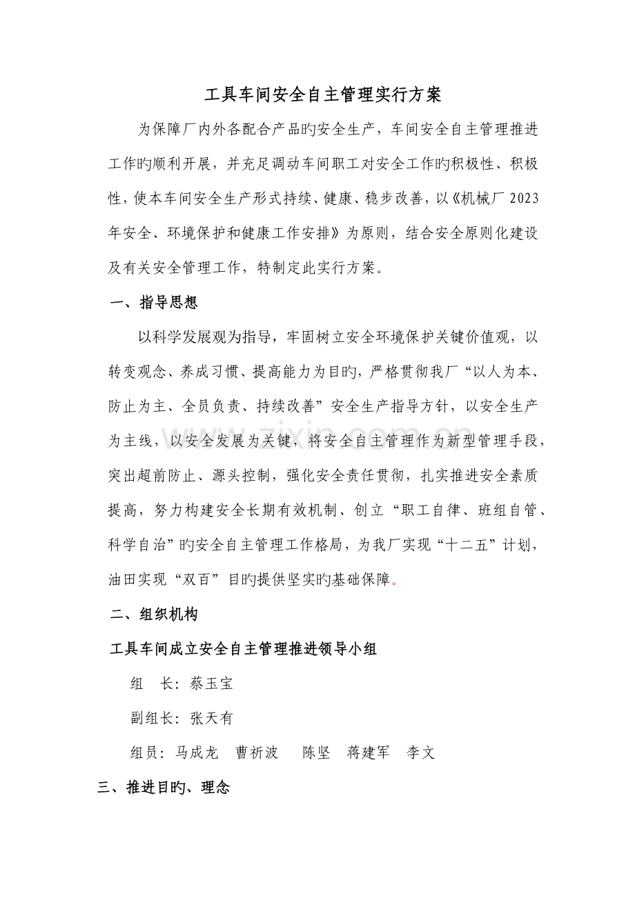 工具车间安全自主管理实施方案.docx_第2页