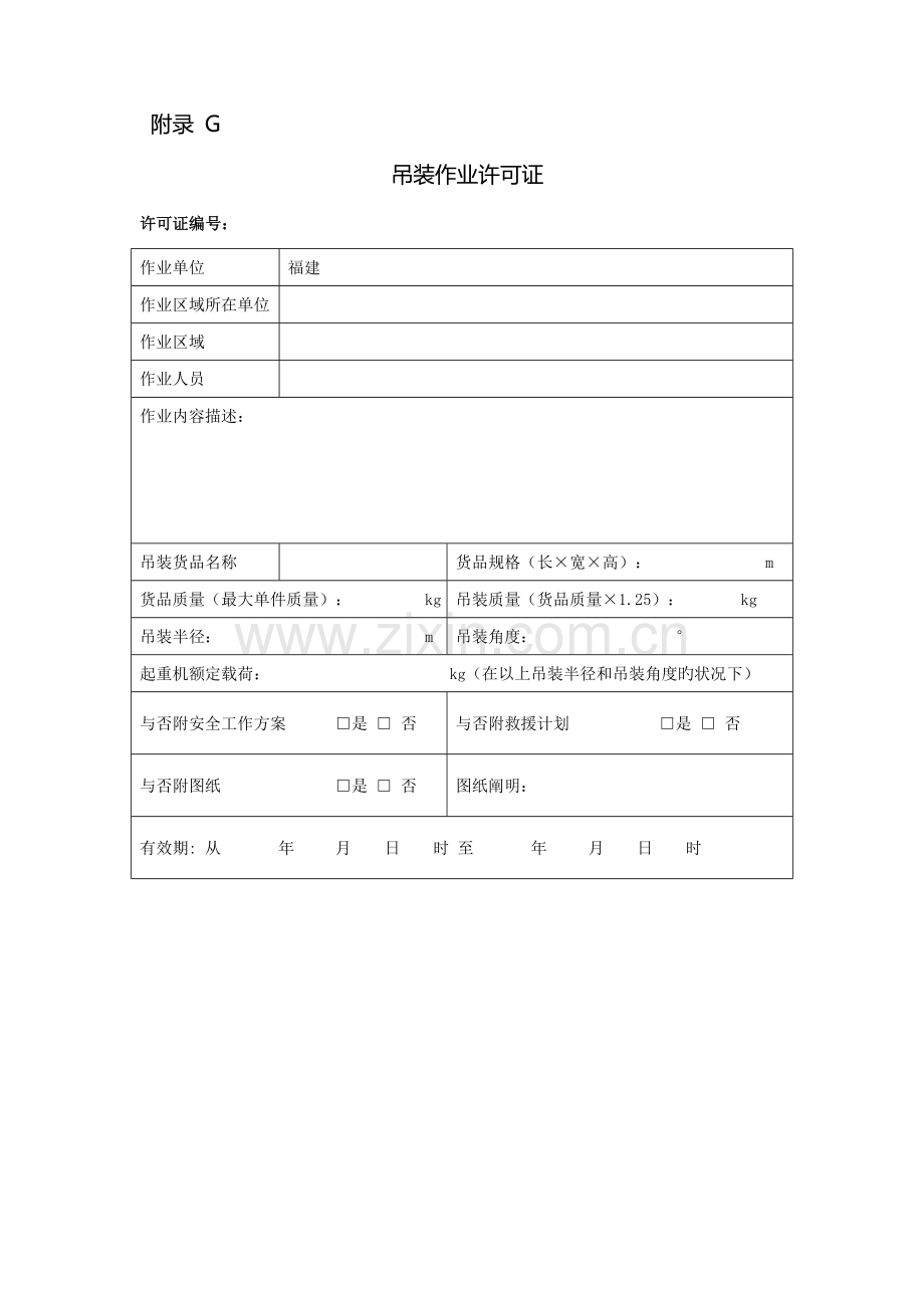 中国石油销售公司移动式起重机吊装作业安全管理规定.doc_第2页