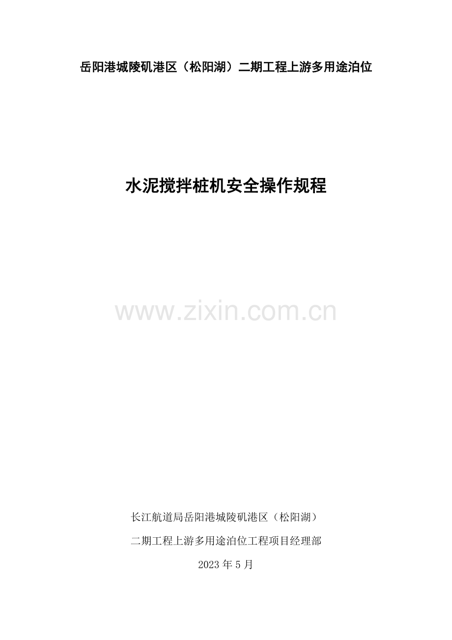 水泥搅拌桩机安全操作规程.docx_第1页